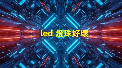 led 燈珠好壞